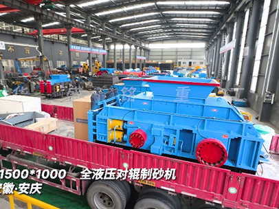 1510全液壓對輥制砂機發(fā)往安徽安慶