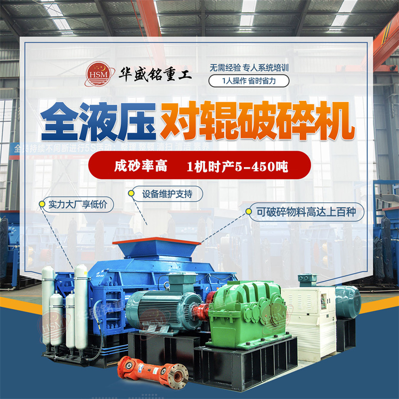 華盛銘液壓對輥破碎機(jī)