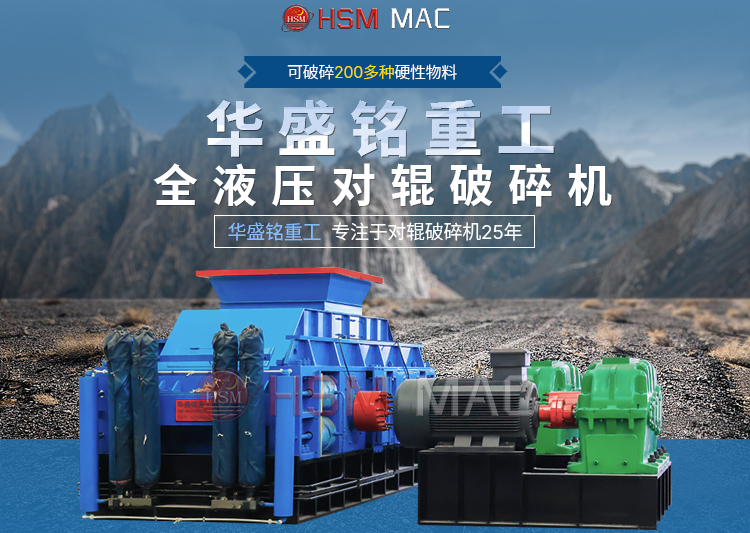 液壓雙對(duì)輥破碎機(jī)