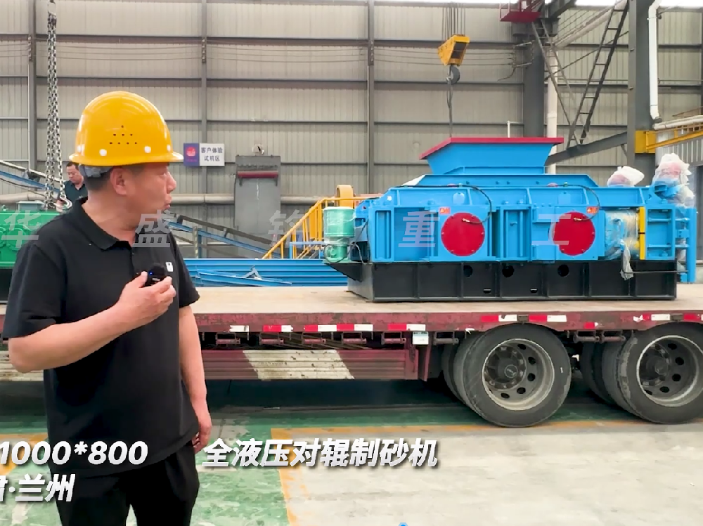 2PGY1000*800全液壓對輥制砂機(jī)發(fā)往甘肅蘭州