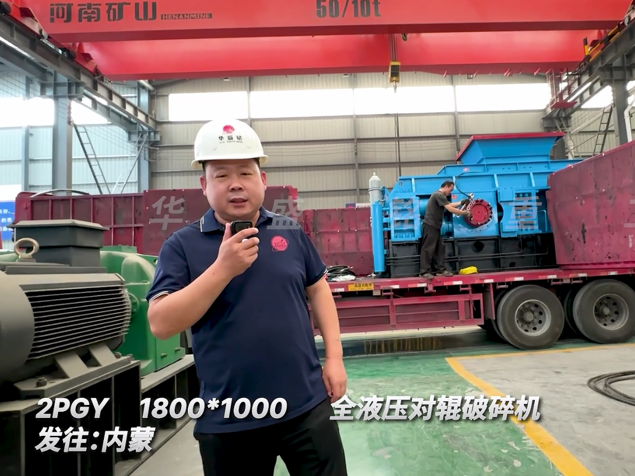 第二套全液壓1800*1000型對輥機發(fā)往內蒙古