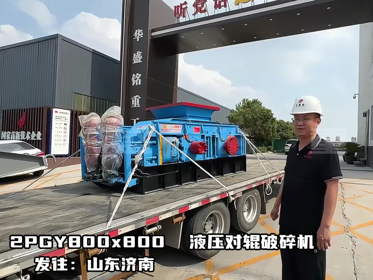 2PGY800*800全液壓對輥制砂機發(fā)往山東濟寧