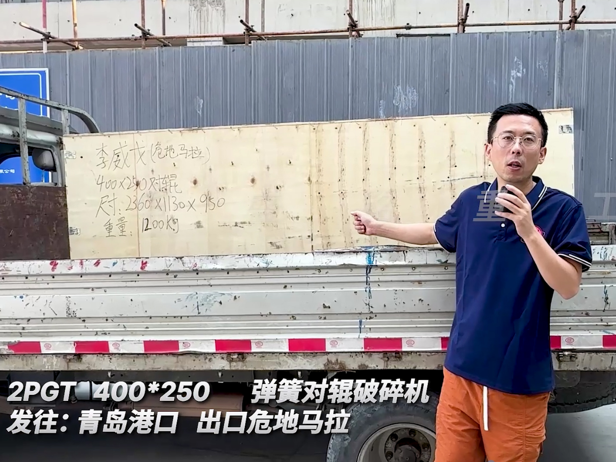 2PGT400*250彈簧對輥破碎機發(fā)往青島港口